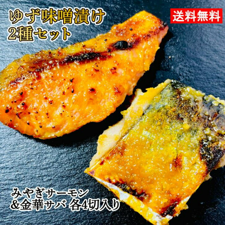 【送料無料】 金華サバ＆みやぎサーモンゆず味噌漬けセット 各60g×4、計8切セット みやぎ サーモン 金華サバ さば宮城 登米市 おつまみ うまい登米っこ欒や！ 居酒屋 らんや ご褒美 晩酌 家のみ 日本酒のお供 ごはんのお供 ゆず味噌 切身のサムネイル