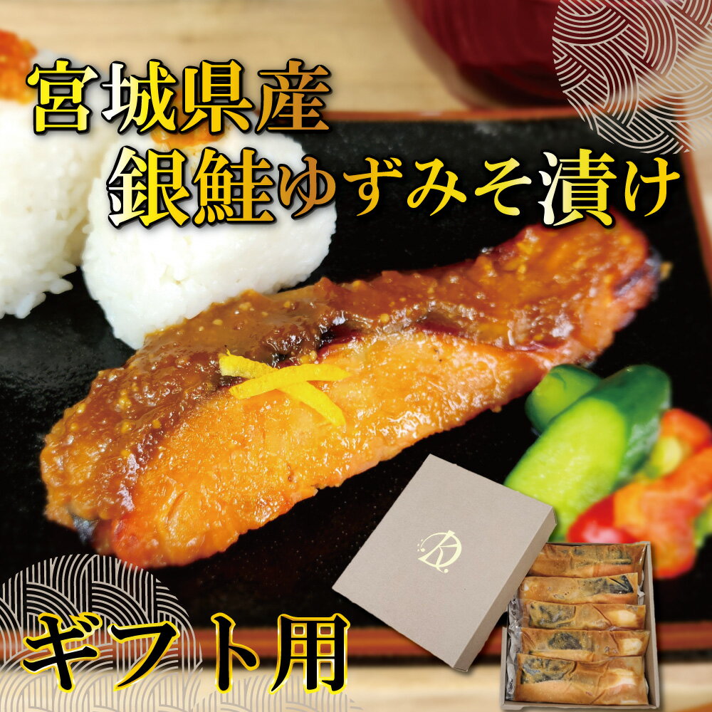 母の日 ギフト 2026 【宮城県産 銀鮭ゆずみそ漬け 5切