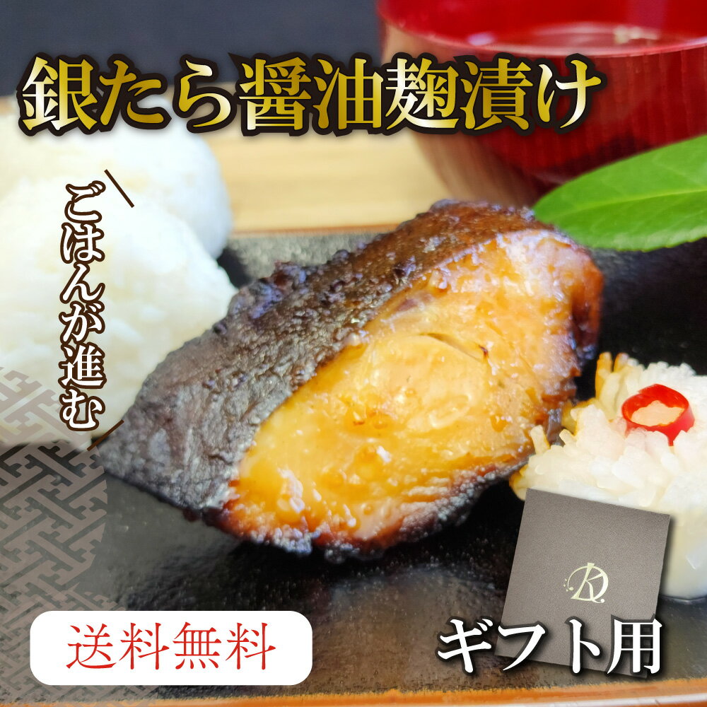 母の日 ギフト 【銀たら醤油麹漬け 5切 】送料無料 宮城米 ひとめぼれ の 米麹 と香り豊かな 醤油 で仕上げた 醗酵調味料 。 しいたけ の旨味がより 銀鱈 の美味しさを引き出します。 脂の乗った魚 お中元 贈り物 贈答用 お祝い 40代 50代 居酒屋 らんや 漬魚 贈答