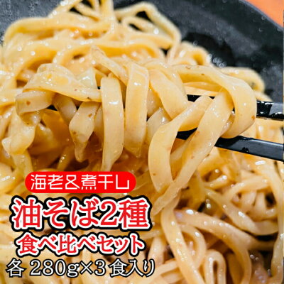 KDファーム 麺や富嶽 自家製 極太麺 海老&煮干し2種 油そば 食べ比べセット 各3食 計6食入り(麺大容量280g×6人前)お取り寄せ 宮城県 ラーメン 海老 煮干し 6人前 あぶらそば まぜそば 満腹 太麺 中太麺 お取り寄せグルメ 魚介 えび エビ にぼし 仙台ラーメン 美味しい おいしい