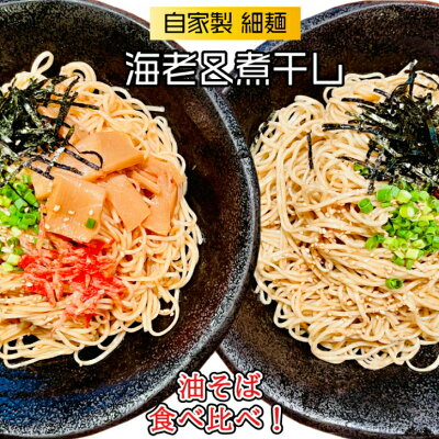 KDファーム 麺や富嶽 【送料別】 自家製細麺 海老&煮干し2種 油そば食べ比べセット 各3食 計6食入り (麺190g×6人前) 宮城県 ラーメン 海老 煮干し 6人前 あぶらそば まぜそば やみつき 満腹 自家製麺 細麺 簡単 こだわり 魚介 ふがく 仙台ラーメン FUGAKU