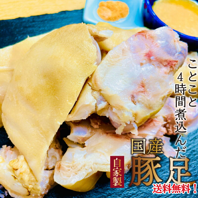 商品情報名称国産手作り煮込み豚足　8本 酢味噌　南蛮塩付き原材料名豚足(国産)、清酒、ねぎ、食塩、しょうが皮、にんにく/調味料(アミノ酸等)、酸味料、(一部に豚肉を含む)　【酢味噌】米みそ、醸造酢、砂糖、みりん、清酒、植物油脂、唐辛子/酒精、酸味料、ビタミンB2、(一部に小麦・大豆・ごまを含む)　【南蛮塩】食塩、唐辛子、昆布粉末/調味料(アミノ酸等)内容量国産手作り煮込み豚足　8本 酢味噌15g8パック　南蛮塩1g8パック賞味期限製造日から180日　解凍後4日保存方法冷凍保存し、解凍後、冷蔵（10℃以下）で4日以内にお召し上がりください。製造者または販売者有限会社ケンズダイニング　K&amp;D食品987-0504 宮城県登米市南方町鴻ノ木145-1備考クール(冷凍)便のお届けとなります。本品製造工場では牛肉を含む製品を製造しています。お召し上がり方冷蔵庫で解凍してください。冷たいままでも美味しく召し上がれます。お好みでフライパンで軽く焼いてもさらに美味しく頂けます。「カリ！トロ」の食感を楽しみたいお客様は焼くのがおすすめです。【送料無料】 国産手作り煮込み豚足　職人が手作りする、地元での仕入れの国産豚足。コラーゲンたっぷり!職人が丁寧に作ります。ぜひ！召し上がりください。とんそく 豚肉 コラーゲン おいしい ぷるぷる 食べやすい 大満足 8本セット 付け合わせの「酢味噌、南蛮塩」こちらも手作り！香ばしい香りと、トロ—とした豚足が相性抜群！うまい登米っこ　欒や（らんや） 丁寧に下処理して、ことこと4時間煮込みます!味つけはシンプルにうす塩味、付け合わせの「酢味噌、南蛮塩」こちらも手作り、シンプルに仕上げた豚足にブラックペッパー、塩をまぶしこんがり焦げ目がつくまで焼きます。香ばしい香りと、トロ—とした豚足が相性抜群！ 8