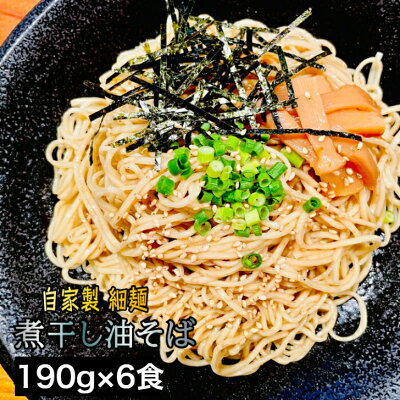 KDファーム 麺や富嶽 【送料別】 自家製細麺 煮干し油そば 6食セット (麺190g×6人前) 宮城県 ラーメン 煮干し 6人前 あぶらそば まぜそば やみつき 満腹 自家製麺 細麺 簡単 こだわり 魚介 にぼし ニボシ ふがく 仙台ラーメン FUGAKU おいしい