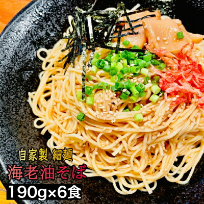 KDファーム 麺や富嶽 【送料別】 自家製細麺 海老油そば 6食セット (麺190g×6人前) 宮城県 ラーメン 海老 6人前 あぶらそば まぜそば やみつき 満腹 自家製麺 細麺 簡単 こだわり 魚介 えび エビ ふがく 仙台ラーメン FUGAKU おいしい