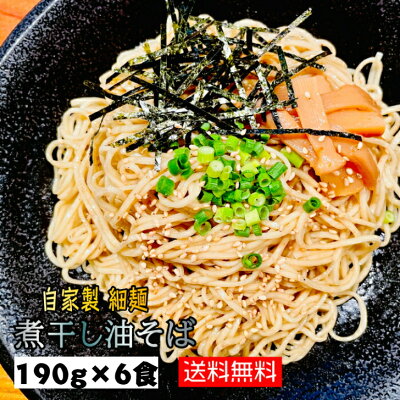 KDファーム 麺や富嶽 【送料無料】 自家製細麺 煮干し油そば 6食セット (麺190g×6人前) 宮城県 ラーメン 煮干し 6人前 あぶらそば まぜそば やみつき 満腹 自家製麺 細麺 簡単 こだわり 魚介 にぼし ニボシ ふがく 仙台ラーメン FUGAKU おいしい