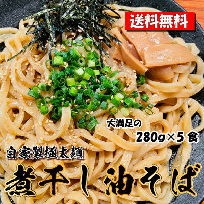 KDファーム 麺や富嶽 【送料無料】 自家製極太麺 煮干し油そば 5食セット (麺大容量280g×5人前) 宮城県 ラーメン 煮干し 5人前 あぶらそば まぜそば やみつき 満腹 極太麺 太麺 中太麺 簡単 こだわり 魚介 にぼし ふがく FUGAKU