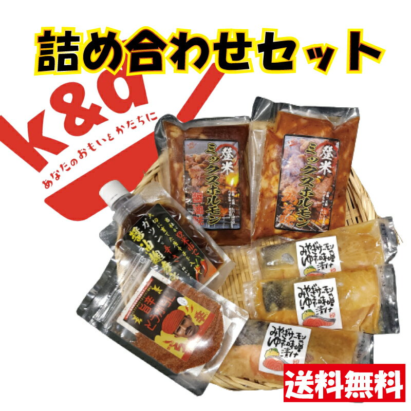 【送料無料】K&D食品 詰め合わせ ギフトセット 豚 ミックス ホルモン 味噌 醤油味各1個+サーモンゆず味噌漬け×3個 旨辛とうがらし10g1個 醤油麹唐辛子60g1個 計7点セット お取り寄せ 贈答品 プチギフト お返し グルメ お誕生日