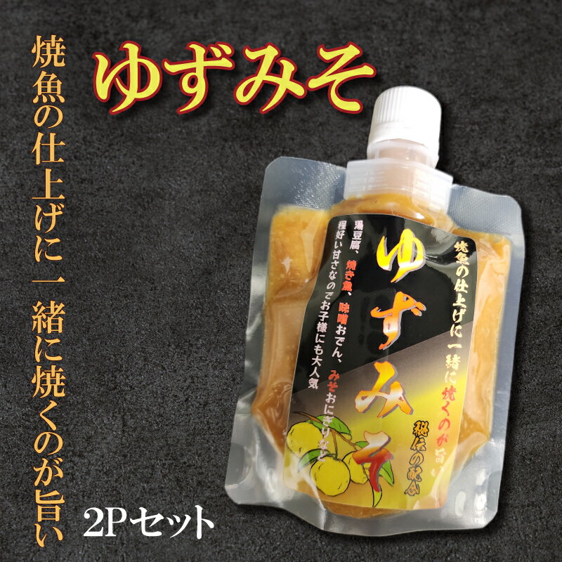 ゆずみそ 140g×2袋 宮城県登米市にある居酒屋 うまい登米っこ 欒や (らんやで大人気の金華さば&みやぎサーモンのゆずみそ漬け用のみそをご家庭でも召し上がっていただきたく商品化!!