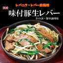味付豚生レバー 500g スライスカット ×5P 国産 焼くだけ 手間いらず の 下処理済み、 真空 冷凍 済み! ワンフローズン で 鮮度 も 抜群 です。 大容量 業務用 です。 ニラ や もやし を入れて 焼くだけ