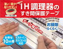 IH調理器のすきま保護テープ 10m(幅1cm) ビルトインコンロ対応 IH すきまテープ