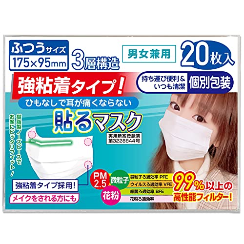 【強粘着】貼るマスク ひもなしで耳が痛くならない 男女兼用 PFE99%以上【20枚入】
