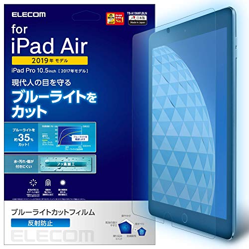 エレコム iPad Air 10.5 (2019)、iPad Pro 10.5 (2017) フィルム ブルーライトカット 反射防止 TB-A19MFLBLN