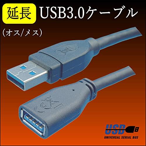 USB3.0延長ケーブル A (オス) - A (メス)コネクタ 0.5m 3AAE-05
