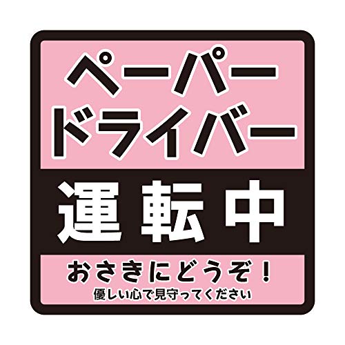 ペーパードライバー 運転中 車用マグネット 14×14cm サイン カー用品 カーマグネット 車両用マグネット 運転初心者マーク(3.ピンク)