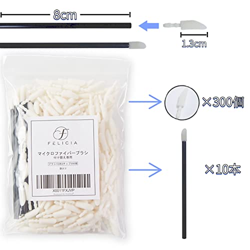 FELICIA マイクロファイバーブラシ チップヘッド 300個 付け替え アプリケーター まつげパーマ ラッシュリフト マツエク リップブラシ