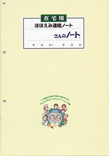 在宅介護 ほほえみ連絡ノート 3冊入り