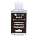 ダウンジャケット 専用 洗剤 100ml 洗濯機 手洗いOK ロフト回復 保温力回復