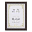 大仙 額縁 賞状額 金ラック R B4大 樹脂製 箱入 J335B2900