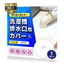洗濯機排水口カバー 【繰返し使えるシリコン製】 排水口カバー 防臭 防虫 詰まり防止 1枚入り Igatta(イガッタ) (ホワイト1枚)