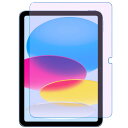 【ブルーライトカット】iPad 第11世代 A16(2025)/iPad 第10世代(2022) 10.9 インチ 強化ガラス保護フィルム ブルーライト 目の疲れ軽減 硬度9H 旭硝子社素材 高透過率 指紋防止 貼り付け アイパッド 第十一世代/第十世代 2025/2022年発売