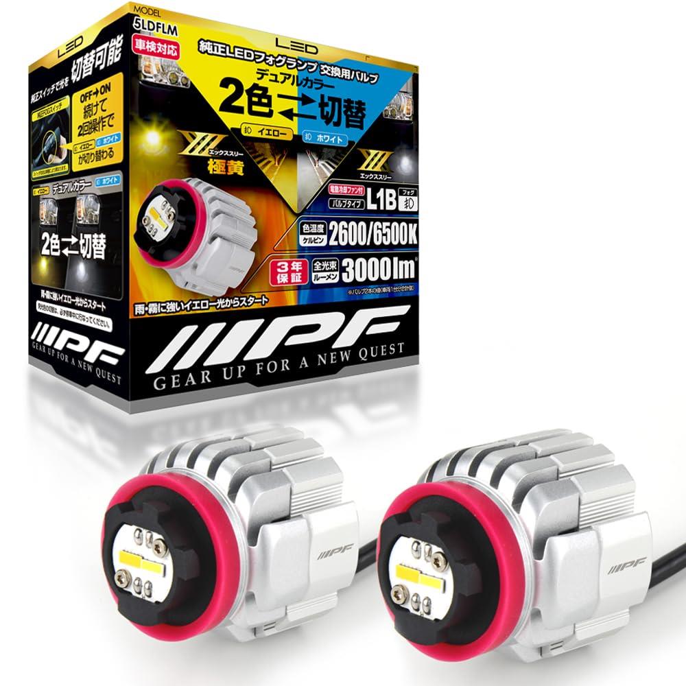 IPF フォグランプ LED 車用 L1B 3000lm 2色切替 2600K⇄6500K イエロー⇄ホワイト 12V用 2本入 車検対応 ドライバーユニット一体型 冷却ファン内蔵 純正LEDフォグランプ交換用 ハイルーメン 明るさ純正比3.8倍 5LDFLM