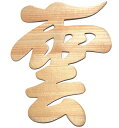 日本インソール工業 雲 神棚 の 神具 雲板 天然 ヒノキ 日本製 15×13cm ( 貼ってはがせる 壁紙 安心 粘着ガム付き )