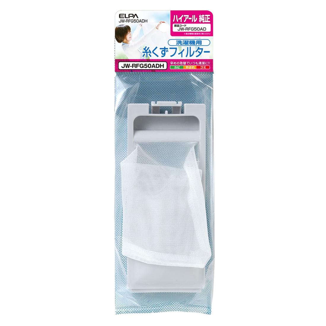 エルパ(ELPA) 洗濯機用 ゴミ取りフィルター 糸くずフィルター ゴミ取りネット ハイアール用 1個入 純正..