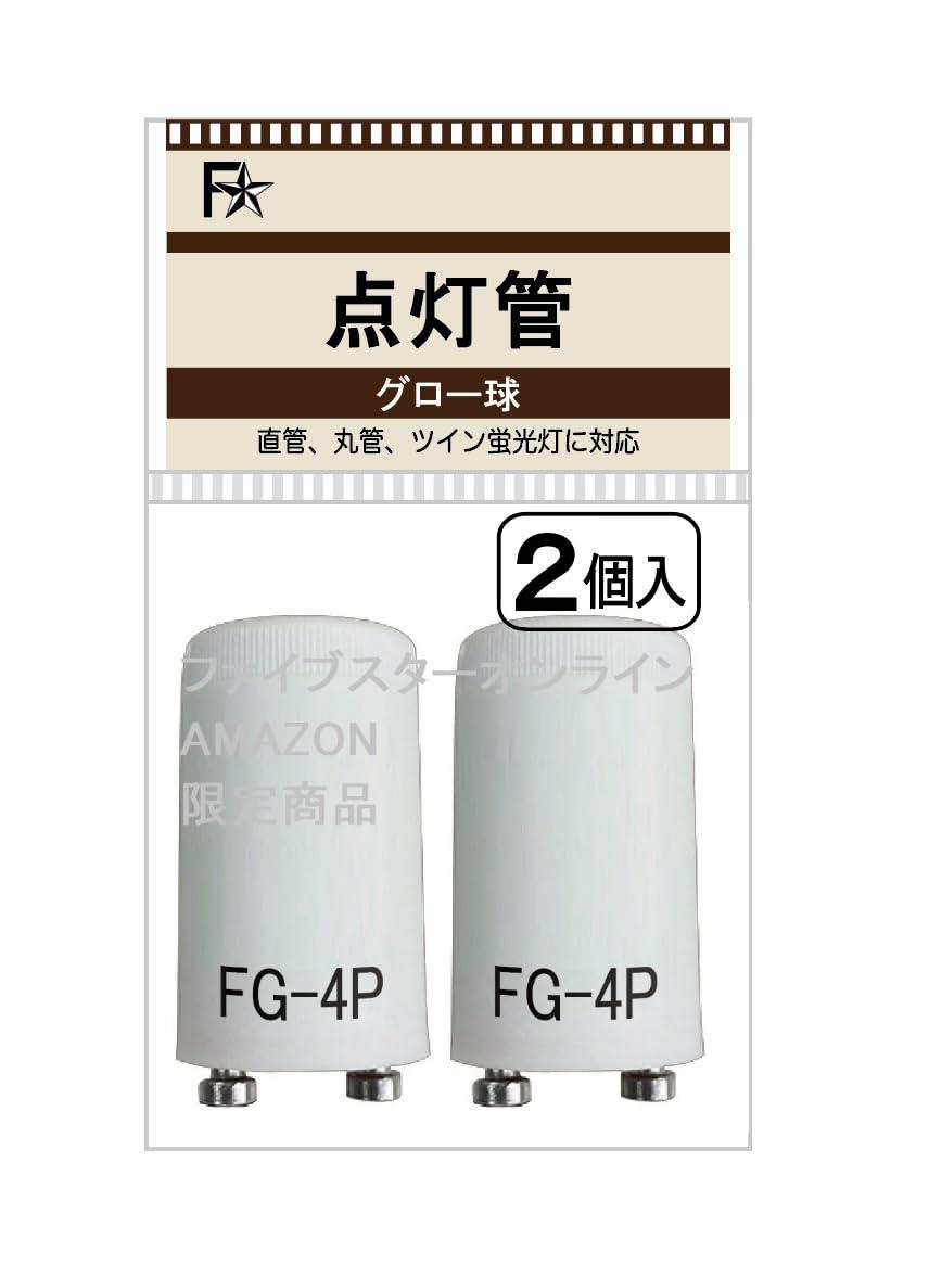 点灯管 FG-4P（40W型）P形（グローランプ グロー球 グロースタータ用 FG4P 40W） (2個パック)
