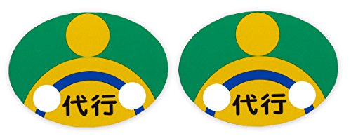 AMUZ 【反射シート採用】全日本交通安全協会型式認定品 代行運転自動車マーク マグネットタイプ2枚入り..