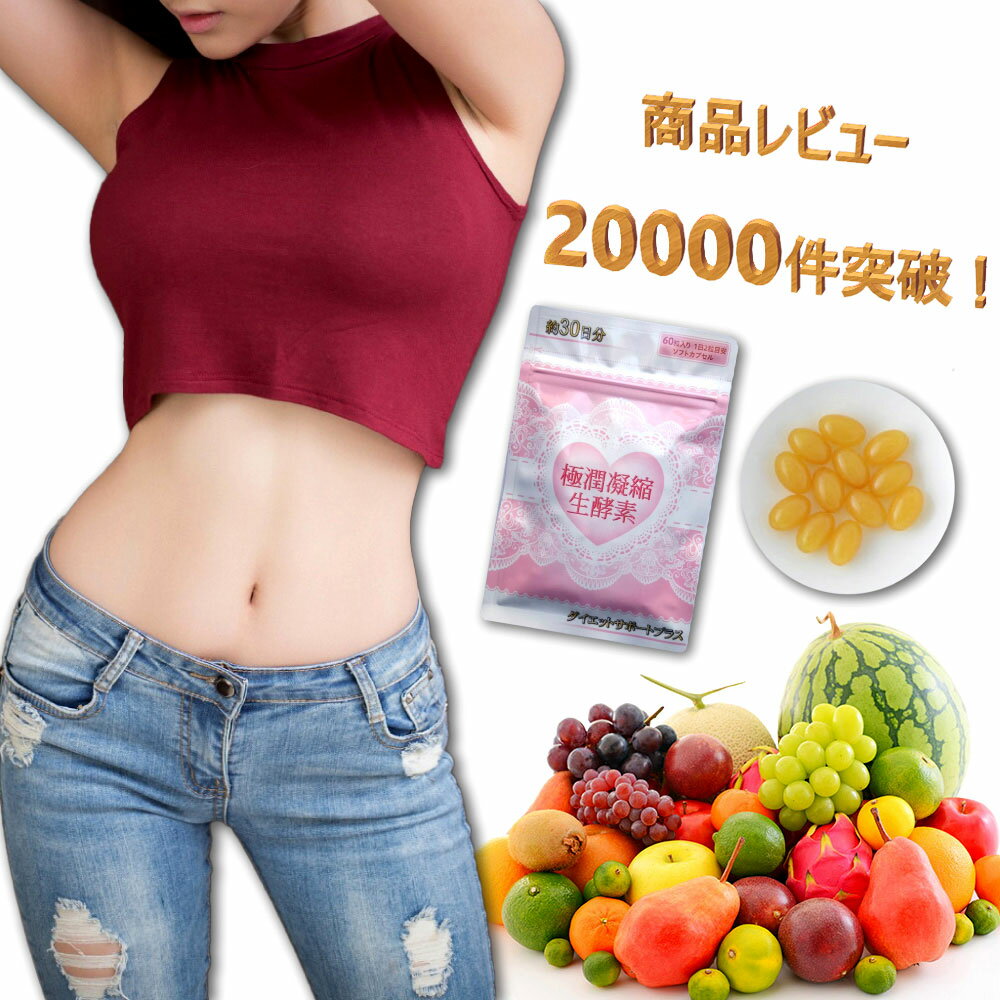 生酵素 サプリメント 酵素 ダイエット サプリ 口コミ ダイエットサプリ 極潤凝縮生酵素 382種 60粒 約30日分