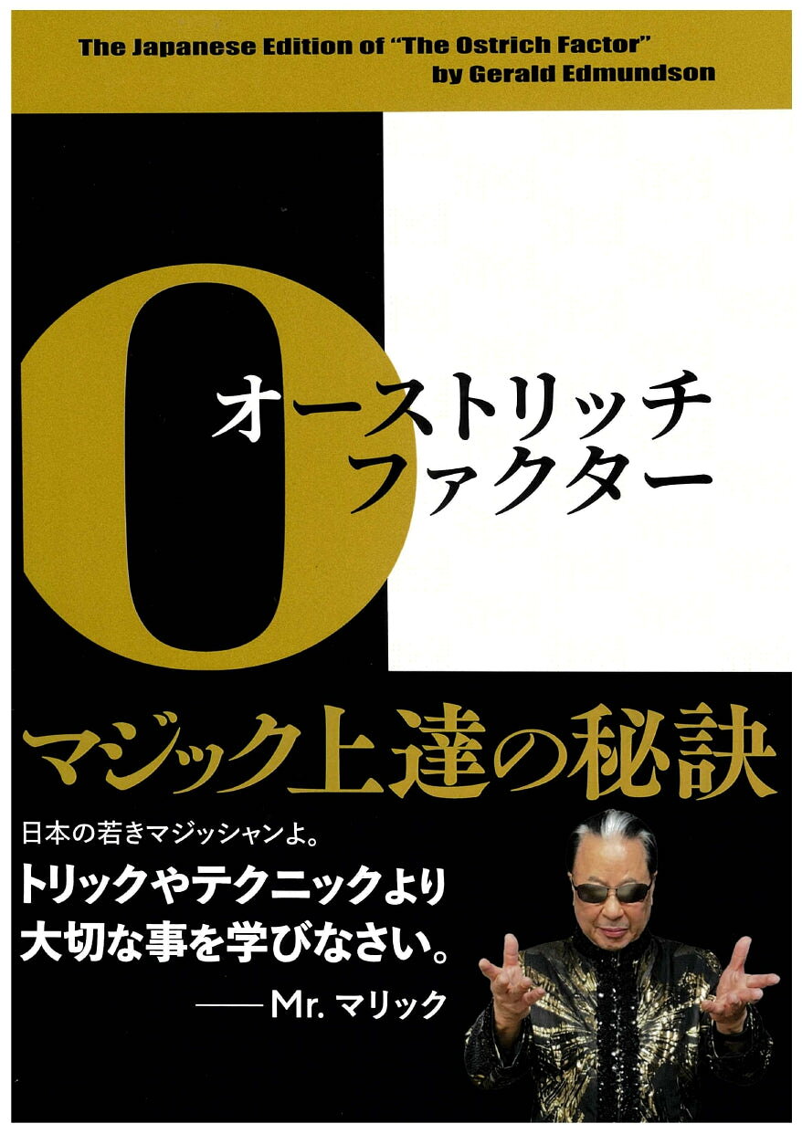 オーストリッチファクター マジック上達の秘訣 手品 マジック 本 山中邦人(訳)