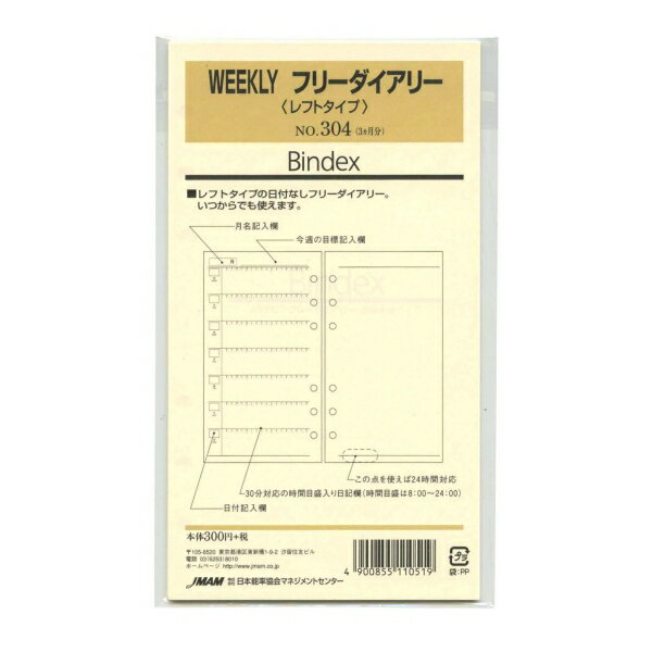 日本能率協会／Bindex バイブルサイズリフィル304 WEEKLYフリーダイアリー バインデックス 304