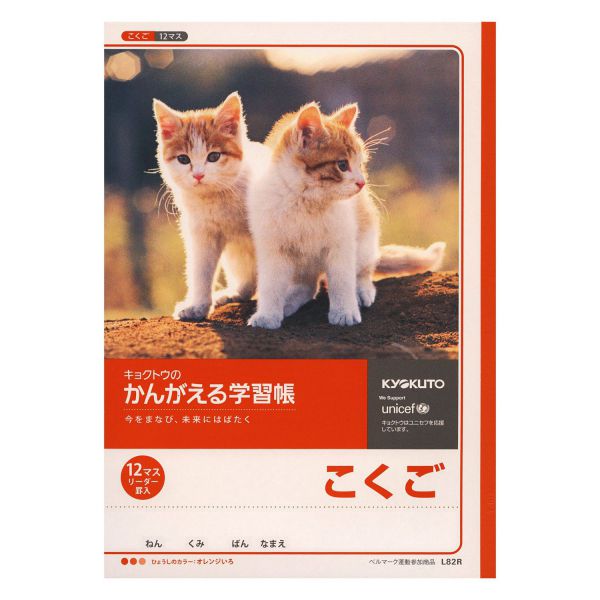 学習ノートかんがえるノート こくご12マス