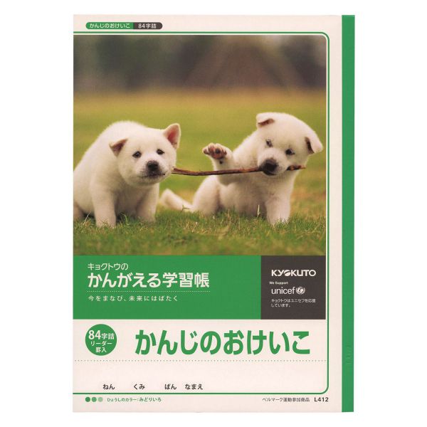 学習ノートかんがえるノート かんじのおけいこ84字詰め