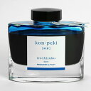 万年筆用水性インキ 色彩雫/iroshizuku 50ml【紺碧】 INK-50-KO【あす楽対応】