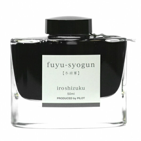 【パイロット】万年筆用水性インキ 色彩雫/iroshizuku 50ml【冬将軍:ふゆしょうぐん】　INK-50-FS　【あす楽対応】