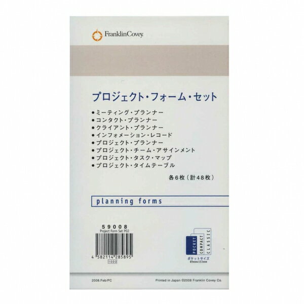 フランクリン・プランナー ポケットサイズ プロジェクトフォームセット(日本語) システム手帳リフィル 59008【あす楽対応】