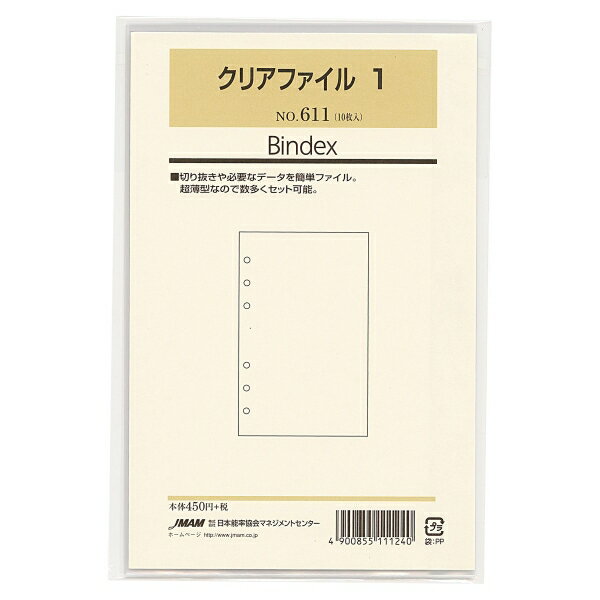 日本能率協会／Bindex バイブルサイズ対応 リフィル611 クリアファイル1（10枚入り） バインデックス 611【あす楽対応】