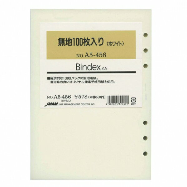 日本能率協会／Bindex A5サイズリフィル A5456 無地(ホワイト)100枚入り バインデックス A5456 1