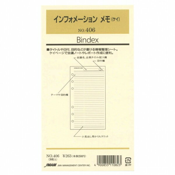 日本能率協会／Bindex バイブルサイズリフィル406 インフォメーションメモ(ケイ) バインデックス 406【あす楽対応】