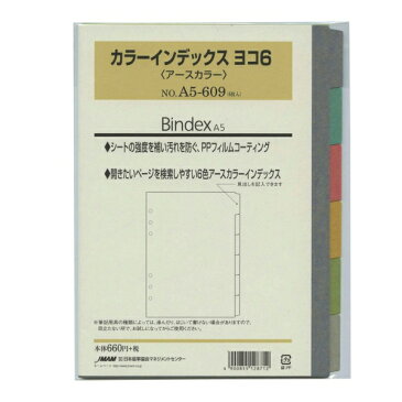 A5サイズ6穴 カラーインデックス ヨコ6 No.A5-609【アースカラー】システム手帳リフィル A5609【あす楽対応】