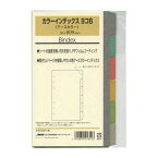 日本能率協会／Bindex バイブルサイズ カラーインデックス ヨコ6 No.609【アースカラー】システム手帳リフィル 609【あす楽対応】