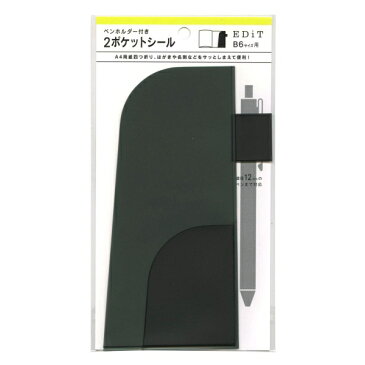 B6サイズ用 EDiT 2ポケットシール【ブラック】 DAET-POC01-BK【あす楽対応】