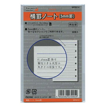 ミニ6穴サイズ Keyword／キーワード 5mm横罫（再生紙）システム手帳リフィル WPR214【あす楽対応】