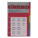 ミニ6穴サイズ Keyword/キーワード カラーインデックス システム手帳リフィル