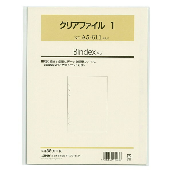 日本能率協会／Bindex A5サイズリフィル A5611 クリアファイル1 バインデックス A5611【あす楽対応】