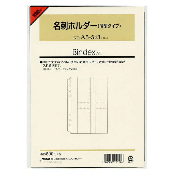 日本能率協会／Bindex A5サイズリフィル A5521 名刺ホルダー(薄型タイプ) バインデックス A5521【あす楽対応】
