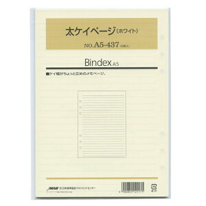 日本能率協会/Bindex A5サイズリフィル A5437 太ケイページ(ホワイト) バインデックス A5437