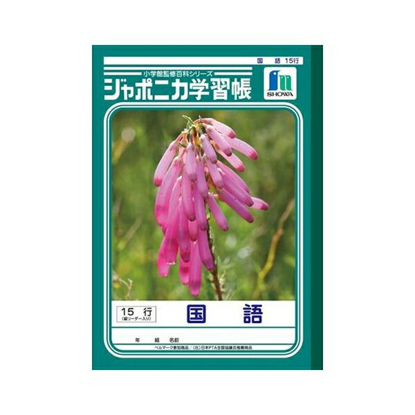ジャポニカ学習帳 国語【15行】