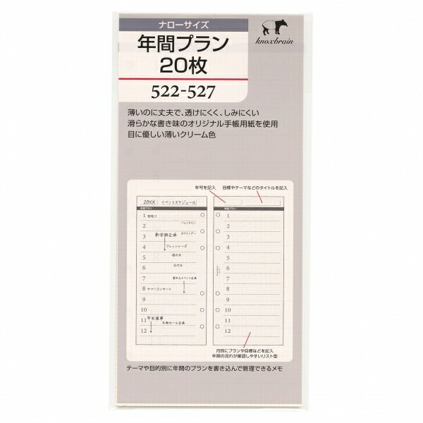 Knox／ノックス ナローサイズ 年間プラン20枚 522-527 システム手帳リフィル 522-527【あす楽対応】